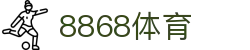 8868体育 - 官方注册网址